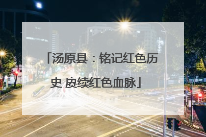 汤原县：铭记红色历史 赓续红色血脉