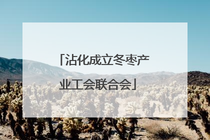 沾化成立冬枣产业工会联合会