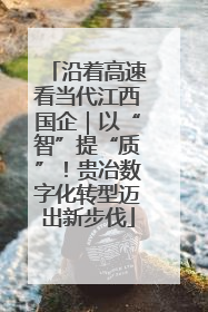 沿着高速看当代江西国企｜以“智”提“质”！贵冶数字化转型迈出新步伐