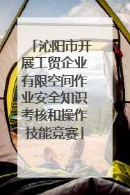 沁阳市开展工贸企业有限空间作业安全知识考核和操作技能竞赛