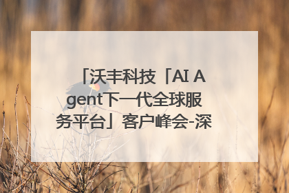 沃丰科技「AI Agent下一代全球服务平台」客户峰会-深圳站圆满落幕！