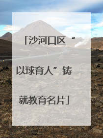 沙河口区“以球育人”铸就教育名片