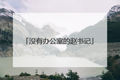 没有办公室的赵书记