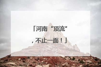 河南“顶流”，不止一面！