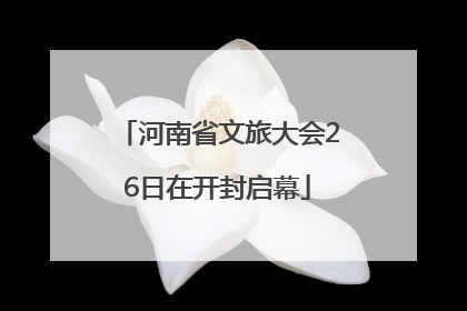 河南省文旅大会26日在开封启幕
