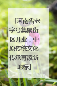 河南省老字号集聚街区开业，中原传统文化传承再添新地标