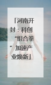 河南开封：科创“组合拳”加速产业焕新