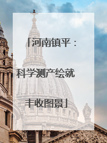 河南镇平：科学测产绘就丰收图景