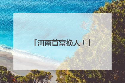 河南首富换人！