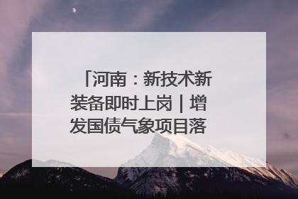河南：新技术新装备即时上岗｜增发国债气象项目落地见效系列报道