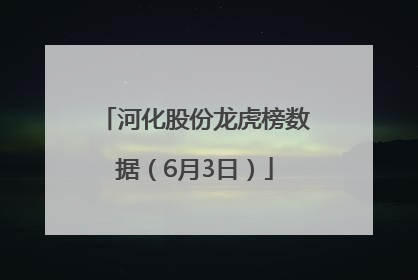 河化股份龙虎榜数据（6月3日）