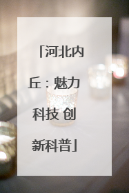 河北内丘：魅力科技 创新科普