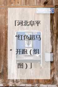 河北阜平“红色超马”开跑（组图）
