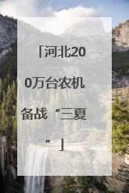 河北200万台农机备战“三夏”