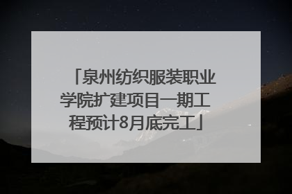 泉州纺织服装职业学院扩建项目一期工程预计8月底完工