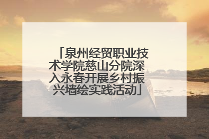 泉州经贸职业技术学院慈山分院深入永春开展乡村振兴墙绘实践活动