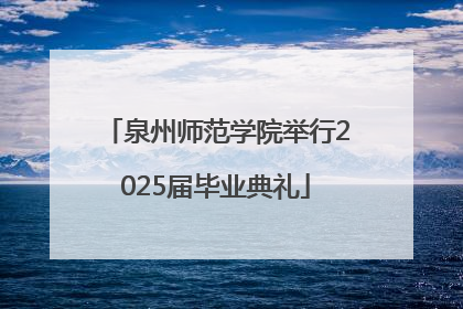 泉州师范学院举行2025届毕业典礼