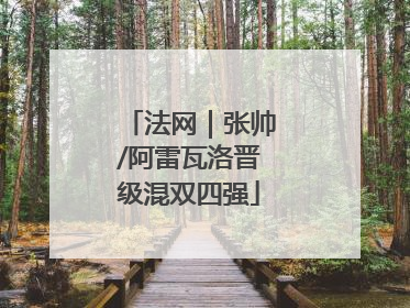 法网｜张帅/阿雷瓦洛晋级混双四强