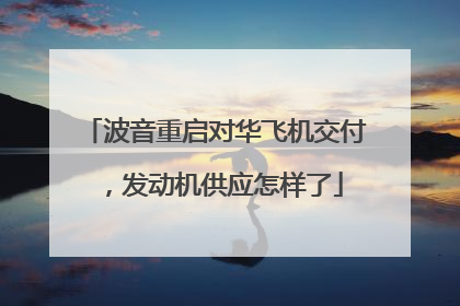 波音重启对华飞机交付，发动机供应怎样了