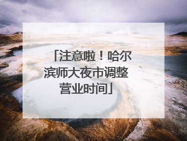 注意啦！哈尔滨师大夜市调整营业时间