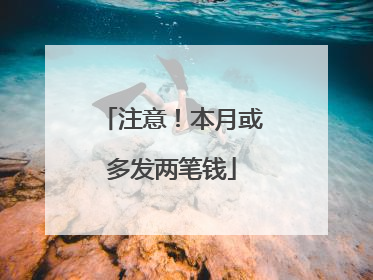 注意！本月或多发两笔钱