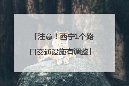 注意！西宁1个路口交通设施有调整