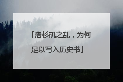 洛杉矶之乱，为何足以写入历史书