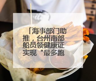海事部门助推，台州南部船员领健康证实现“最多跑一次”