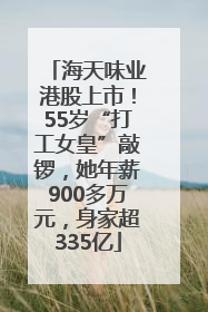 海天味业港股上市！55岁“打工女皇”敲锣，她年薪900多万元，身家超335亿