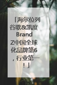 海尔位列谷歌&凯度BrandZ中国全球化品牌第6，行业第一！
