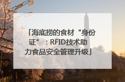 海底捞的食材“身份证”：RFID技术助力食品安全管理升级