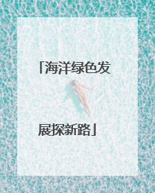 海洋绿色发展探新路