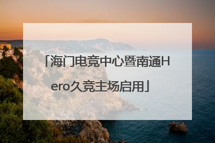 海门电竞中心暨南通Hero久竞主场启用