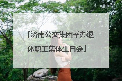 济南公交集团举办退休职工集体生日会