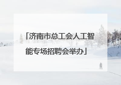 济南市总工会人工智能专场招聘会举办
