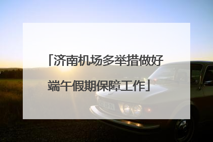 济南机场多举措做好端午假期保障工作