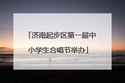 济南起步区第一届中小学生合唱节举办