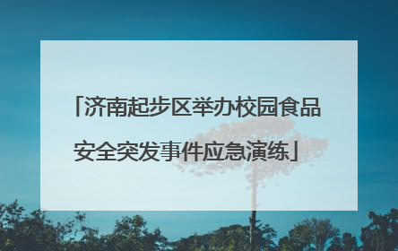 济南起步区举办校园食品安全突发事件应急演练