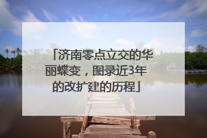 济南零点立交的华丽蝶变，图录近3年的改扩建的历程