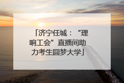 济宁任城：“理响工会”直播间助力考生圆梦大学