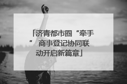 济青都市圈“牵手” 商事登记协同联动开启新篇章