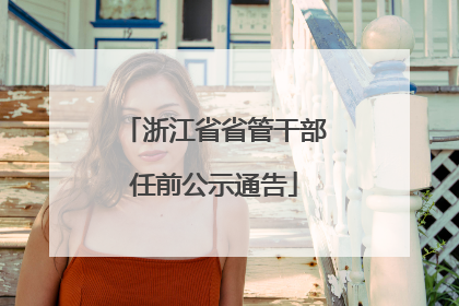 浙江省省管干部任前公示通告