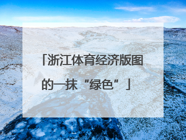 浙江体育经济版图的一抹“绿色”
