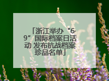 浙江举办“6·9”国际档案日活动 发布抗战档案珍品名单