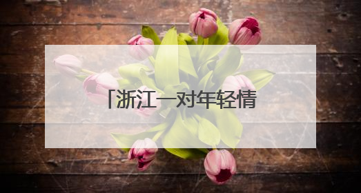 浙江一对年轻情侣户外露营，醒来河水猛涨被困！消防发射绳索营救
