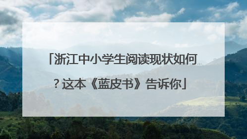 浙江中小学生阅读现状如何？这本《蓝皮书》告诉你