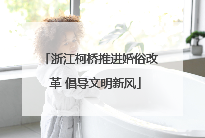 浙江柯桥推进婚俗改革 倡导文明新风