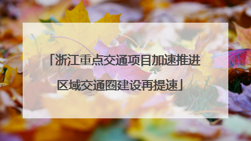 浙江重点交通项目加速推进 区域交通圈建设再提速