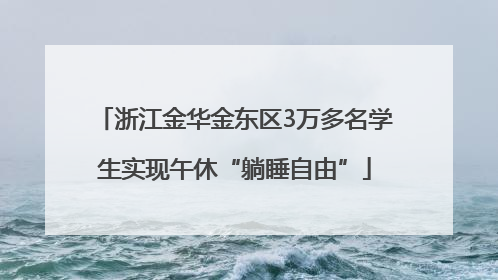 浙江金华金东区3万多名学生实现午休“躺睡自由”