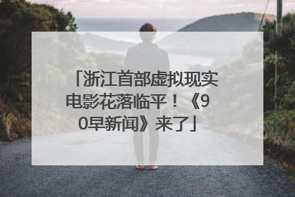 浙江首部虚拟现实电影花落临平！《90早新闻》来了